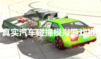 真实汽车碰撞模拟游戏推荐