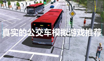 真实的公交车模拟游戏推荐
