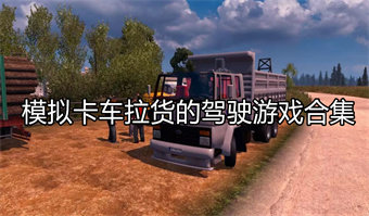 模拟卡车拉货的驾驶游戏合集