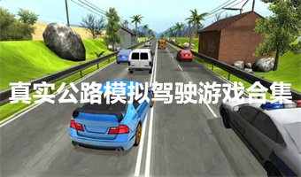 真实公路模拟驾驶游戏合集