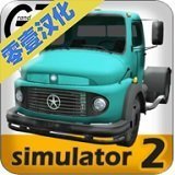 大卡车模拟器2中文版