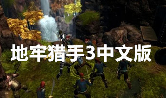 地牢猎手3中文版