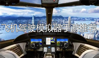 飞机驾驶模拟器手游推荐