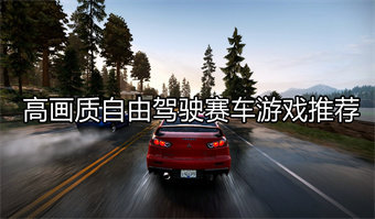 高画质自由驾驶赛车游戏推荐