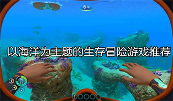 以海洋为主题的生存冒险游戏推荐