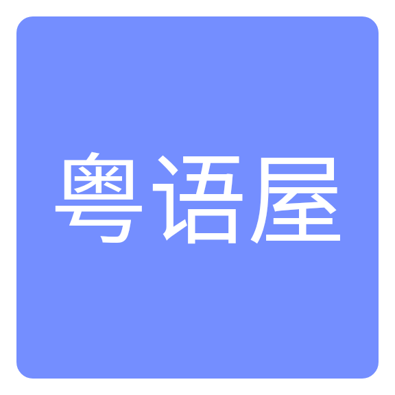 粤语屋app安卓版