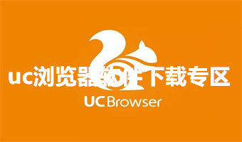 uc浏览器软件下载专区