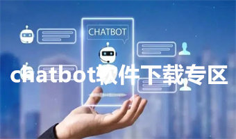 chatbot软件下载专区