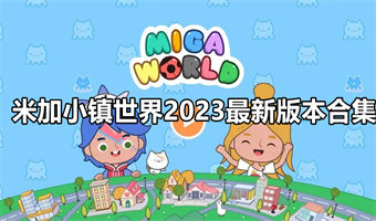 米加小镇世界2023最新版本合集