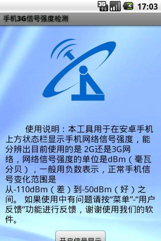 手机3G信号强度检测图1