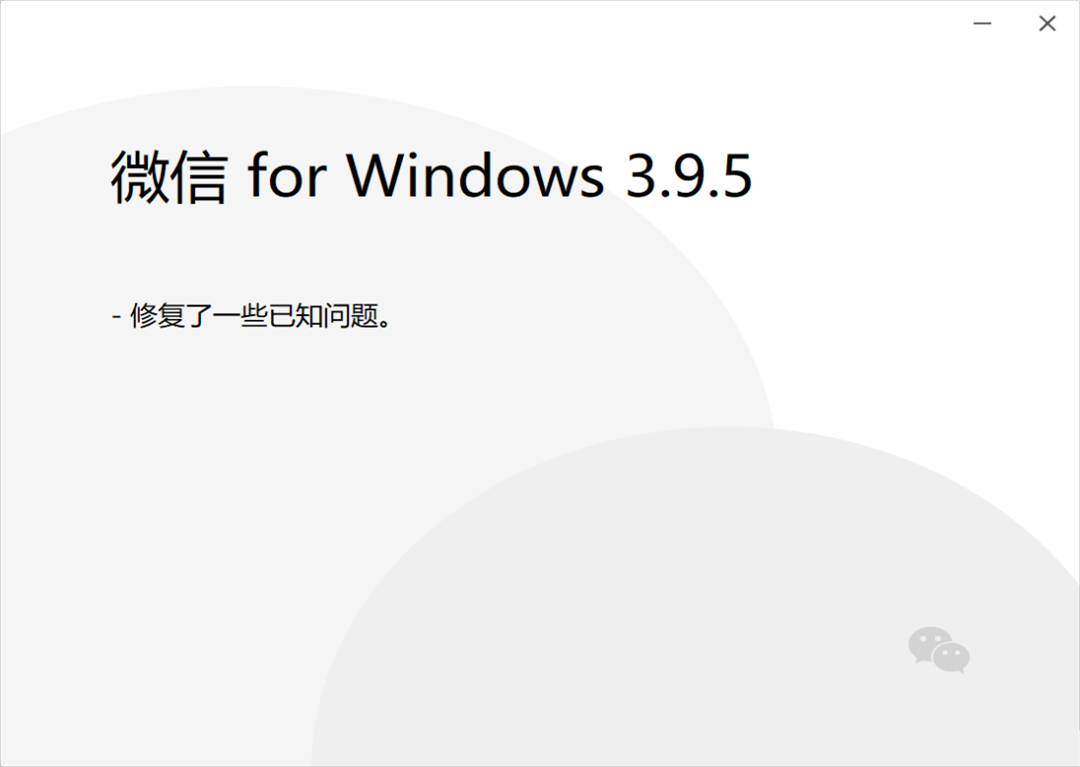 微信Windows3.9.5正式版图1