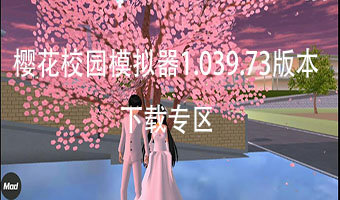 樱花校园模拟器1.039.73版本下载专区