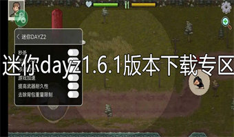 迷你dayz1.6.1版本下载专区