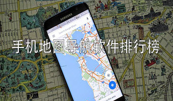 手机地图导航软件排行榜