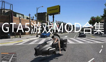 GTA5游戏MOD合集
