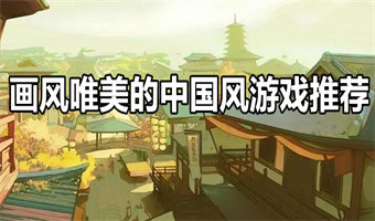 画风唯美的中国风游戏推荐
