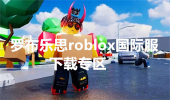罗布乐思roblox国际服下载专区