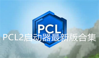 PCL2启动器最新版合集