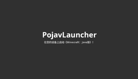 pojavlauncher启动器最新版图3