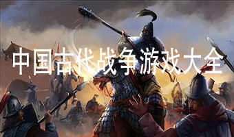 中国古代战争游戏大全