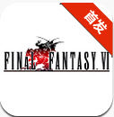 最终幻想6安卓中文版
