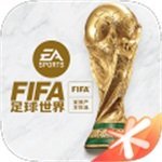 fifa足球世界安卓手机版