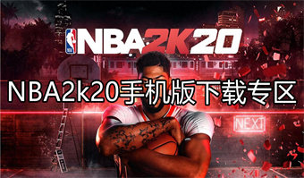 NBA2k20手机版下载专区