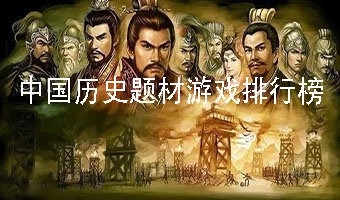 中国历史题材游戏排行榜
