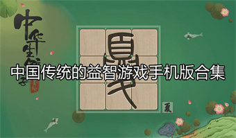中国传统的益智游戏手机版合集