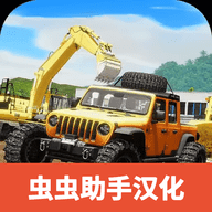 重型机械和建筑模拟器中文版