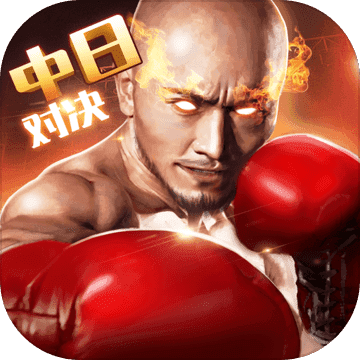 拳击俱乐部手机中文版