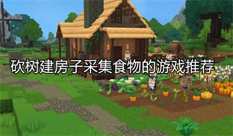 砍树建房子采集食物的游戏推荐