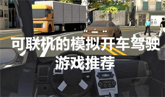 可联机的模拟开车驾驶游戏推荐