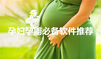 孕妇孕期必备软件推荐