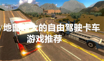 地图超大的自由驾驶卡车游戏推荐