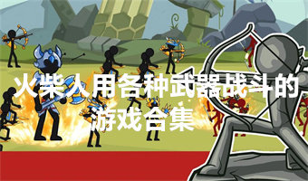 火柴人用各种武器战斗的游戏合集
