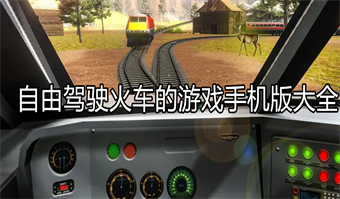 自由驾驶火车的游戏手机版大全