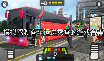 模拟驾驶客车运送乘客的游戏合集