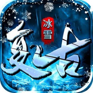 冰雪传奇复古服手游官网版 v3.88