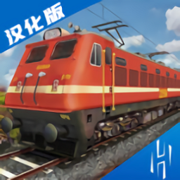 印度火车模拟器中文版