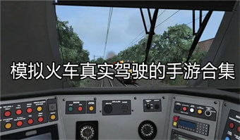 模拟火车真实驾驶的手游合集