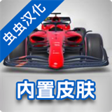 F1方程式赛车修改版