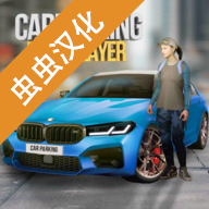 carparking中文版