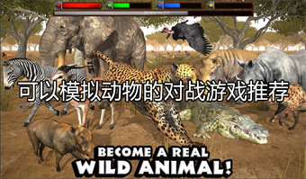 可以模拟动物的对战游戏推荐