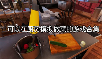 可以在厨房模拟做菜的游戏合集