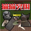 猫猫突围官方版 v1.24.2